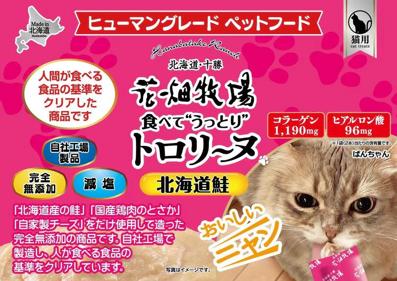 猫用 花畑牧場 猫用トロリーヌ 北海道鮭 (25g 2本) 4個セット 送料無料 無添加 北海道 十勝 おやつ チーズ コラーゲン ヒアルロン酸 ペットフード ドックフード 猫 犬