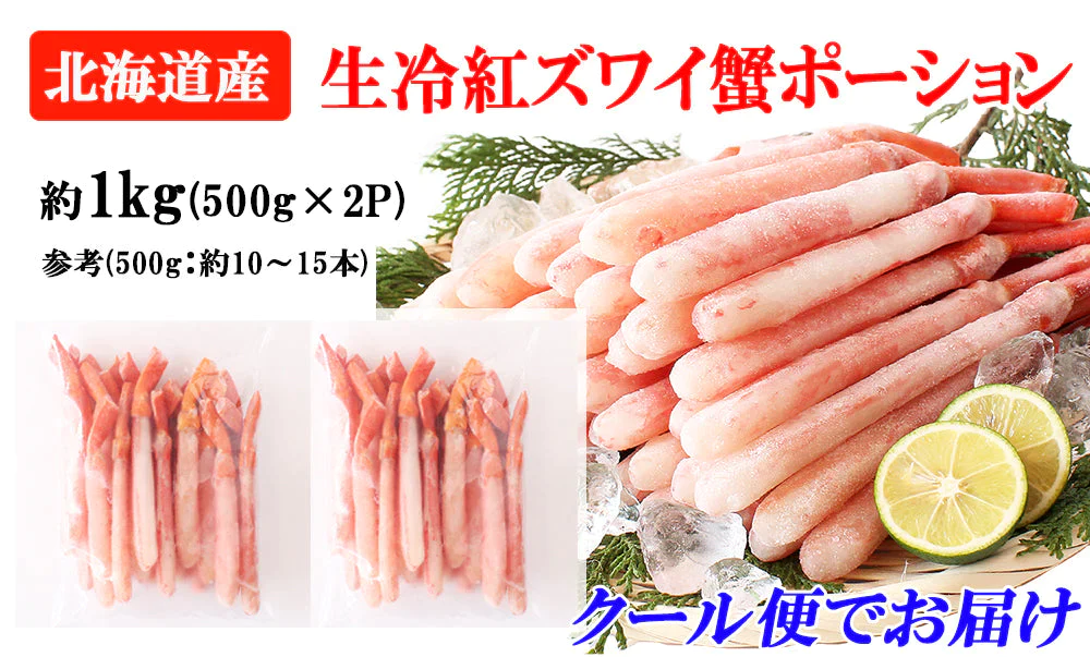 紅ズワイガニ 紅ズワイガニポーション 7L 1kg 紅ずわい蟹 かに カニ 蟹 むき身 生食 刺身 カニ足 年末年始 北海道産 shr-016