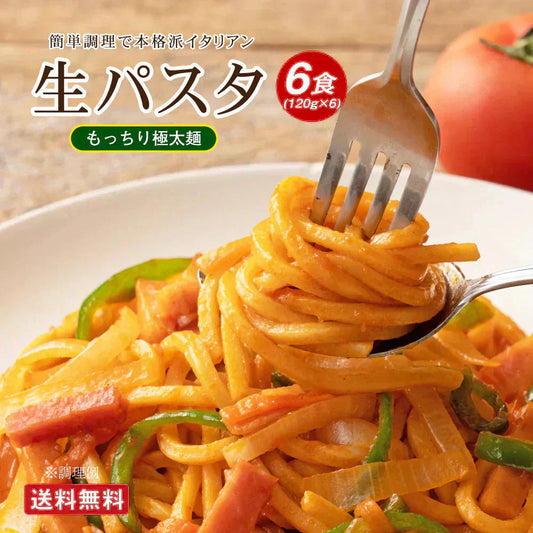 売り切れ次第終了！  生パスタ 6食 パスタ 極太麺（120g×6）【賞味期限間近】讃岐の生パスタ 在庫処分 麺のみ 送料無料 食品 ポイント消化 生パスタ
