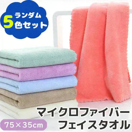 【予約商品・発送時期は商品説明に記載】マイクロファイバー タオル 75×35cm フェイスタオル 5枚 セット 吸水 速乾 髪 ふわふわ 洗面所 プール スポーツ 無地 ペット 犬 超吸水 水泳 テニス ハンカチ まとめ買い たおる ドライ ヘア 髪の毛 キッチン 送料無料 ギフト プレゼント