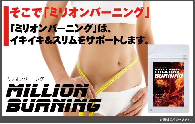 大国アメリカで話題のダイエット【ミリオンバーニング】スリムサポートサプリメント ダイエットサプリ アフリカンマンゴー フォルスコリ Lカルニチン オルニチン メリロート ダイエット  アフリカンマンゴー コレウスフォルスコリ フォースコリ Lカルニチン オルニチン メリロート ダイエット サプリ ダイエットサプリ ダイエットサプリメン フォースコリー 健康サプリ
