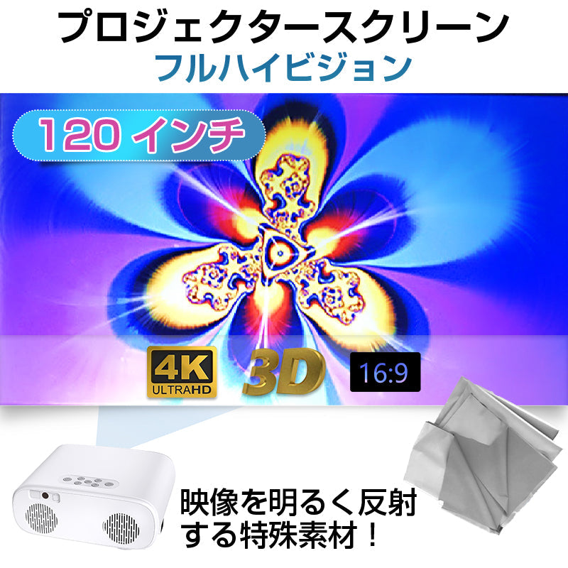 プロジェクタースクリーン 120インチ 16:9 4K 耐外光 金属繊維 吊り下げ 貼り付け 折りたたみ 持ち運び シワなし 水洗い可 大画面 映画 ドラマ 会議 プレゼン