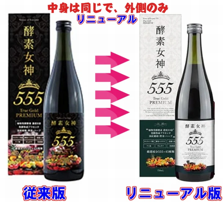 【送料無料】酵素女神５５５トゥルーゴールド プレミアム 《内容量720ml、外箱と商品ラベルのみ変更（中身は同じ）、TRUEGOLD PREMIUM、酵素４３６種＋美容成分１６４種、酵素、ダイエット、エステ、酵素ダイエット、マイクロ、美・ファインザイム》