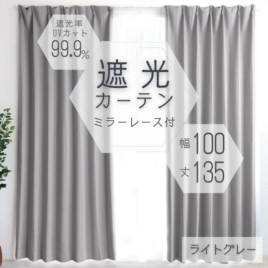 【100×135㎝】【ライトグレー】【レースカーテンセット】カーテン 遮光 1級 2級 遮光カーテン 遮光率99.99% 幅100cm 幅150cm レースカーテンセット カーテンセット タッセル付き UVカット 厚手 断熱 遮熱 省エネ シンプル 無地 洗える ウォッシャブル ドレープカーテン おしゃれ