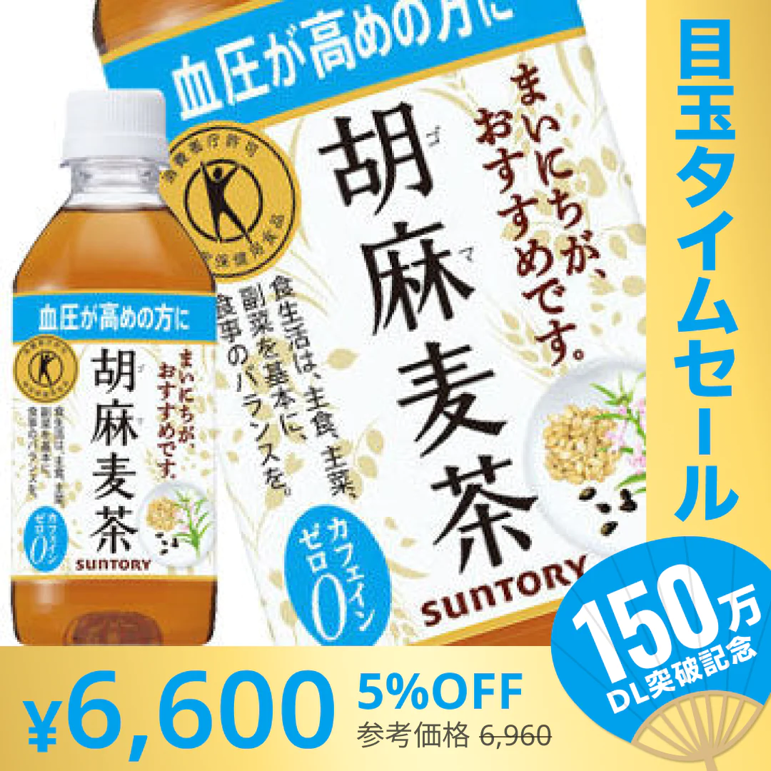 【超シェア買い祭】サントリー 胡麻麦茶 [特定保健用食品] 350mlPET×48本［24本×2箱］ ［賞味期限：2ヶ月以上］ 北海道、沖縄、離島は送料無料対象外です。[送料無料] 【3～4営業日以内に出荷】
