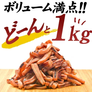 炙り焼きイカ　1kg［冷凍］【4～5営業日以内に出荷】【送料無料】