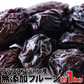 【無添加】フランス プルーン1kg　メール便