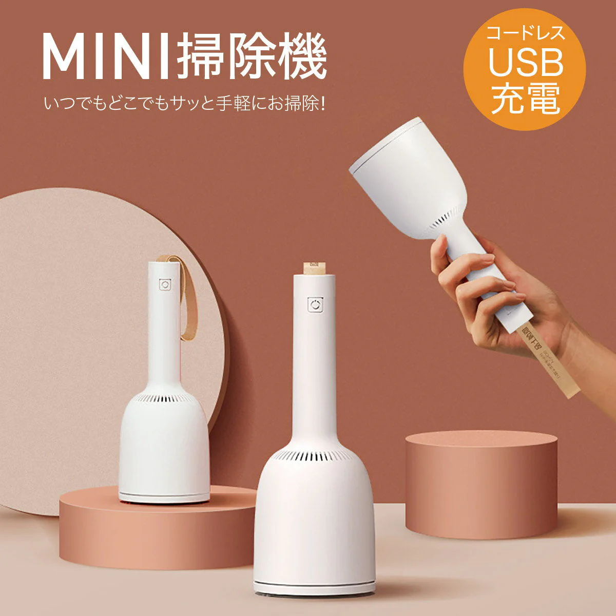 いつでもどこでもサッと手軽にお掃除！コードレス ミニ掃除機