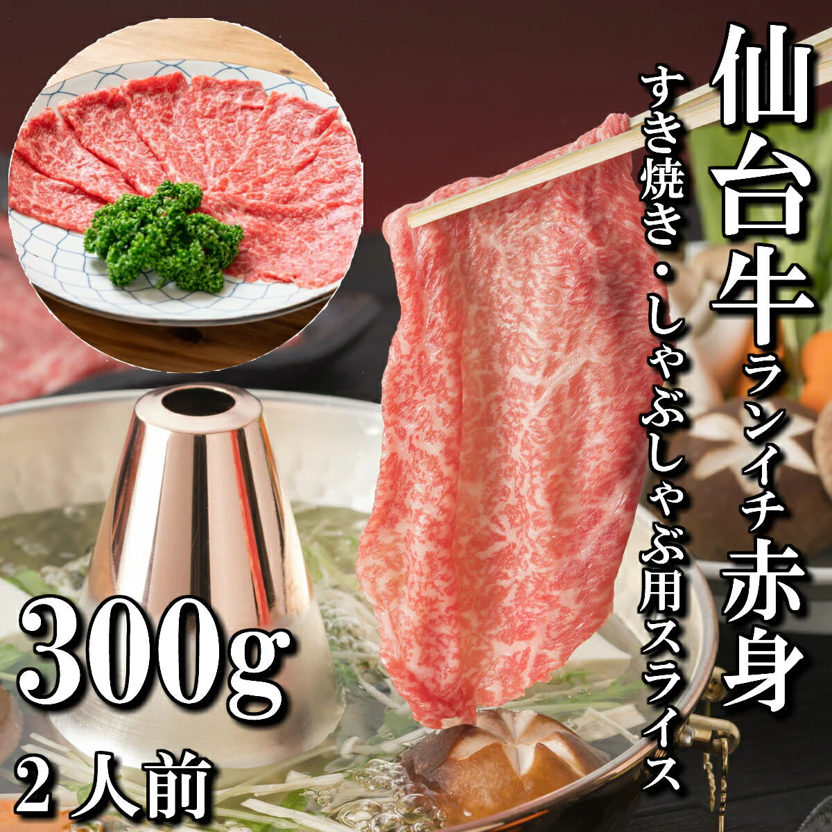 300ｇ 2人前 仙台牛 ランイチ すき焼き用