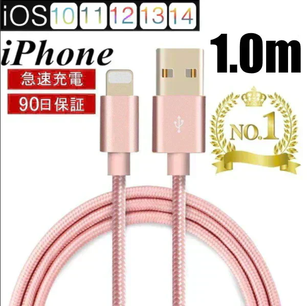 【ローズゴールド】iPhoneケーブル 長さ 1m 急速充電 充電器 データ転送ケーブル USBケーブル iPad iPhone13用 充電ケーブル XS Max XR X ３か月保証