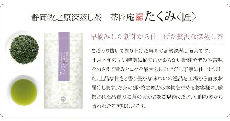 【2個セット】日本橋いなば園 静岡県産 高級深蒸し茶 たくみ 100g メール便 送料無料