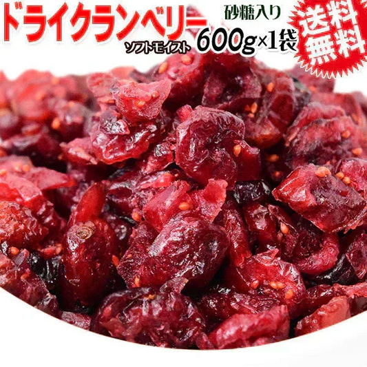 【8月17日以降の発送予定】 【在庫処分中！残りわずか】 ドライ クランベリー ソフトモイスト 600g×1袋 ドライフルーツ アメリカ産 ドライクランベリー メール便限定 送料無料　砂糖使用【プチプラ特集】