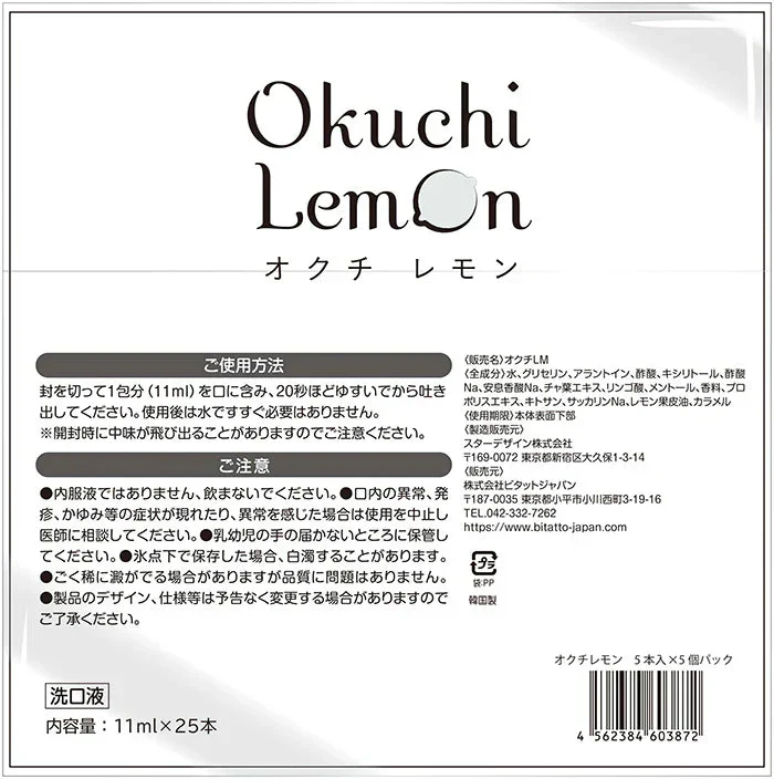 オクチマウスウォッシュ 【オクチレモン】 <<合計50本（25本セット×2）>> 口内洗浄 口臭予防