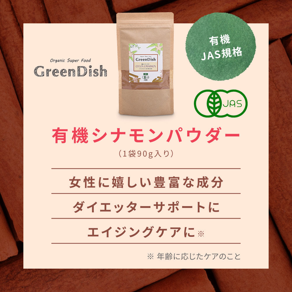 GreenDish 有機セイロンシナモンパウダー オーガニック 90g 3袋 | オーガライフ