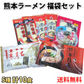 【定価4,500円以上！】ラーメン福袋 熊本ラーメンセット 5種 10食 送料無料 桂花 味千 宮本 赤龍 ジャージャー麺 食べ比べ 豚骨ラーメン 半生ラーメン お取り寄せ ご当地ラーメン