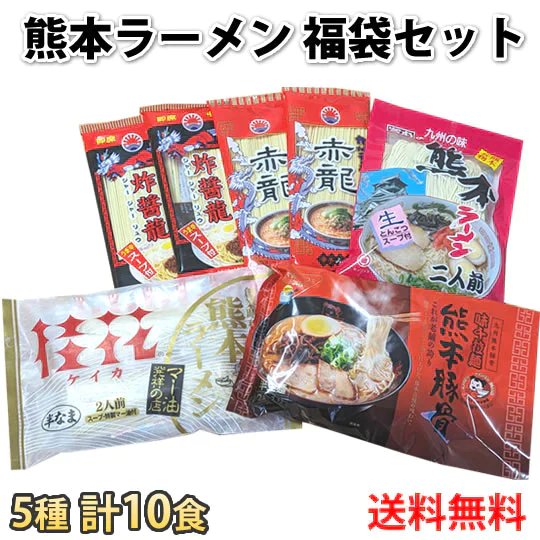 【定価4,500円以上！】ラーメン福袋 熊本ラーメンセット 5種 10食 送料無料 桂花 味千 宮本 赤龍 ジャージャー麺 食べ比べ 豚骨ラーメン 半生ラーメン お取り寄せ ご当地ラーメン
