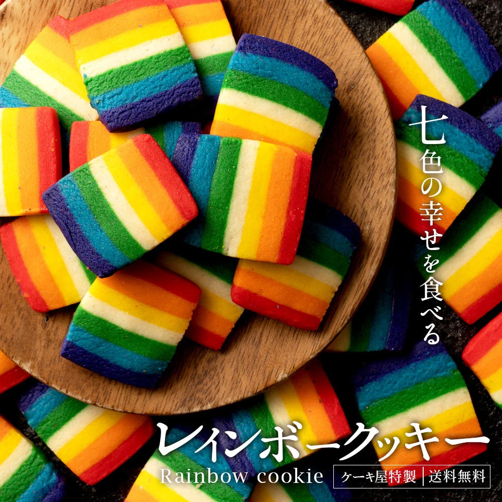 スイーツ 送料無料 レインボークッキー詰め合わせ 2個セット(270g×2)