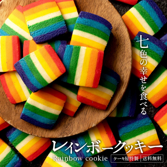 スイーツ 送料無料 レインボークッキー詰め合わせ 2個セット(270g×2)