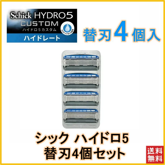 【4個セット 送料無料】シック 替刃 4個 シック ハイドロ5 カスタム カミソリ 5枚刃 ひげそり 替え刃 カスタム プレミアム 極 シック ジャパン Schick HYDRO シック ハイドロ ひげそり 交換 shick hydro5 5枚刃