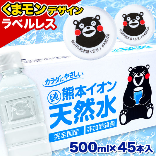 【シリカ含有】 水 ミネラルウォーター 天然水 500ml 45本 くまモンボトル ラベルレス 熊本イオン 純天然水 水 くまモン 防災 備蓄《7-14営業日以内に発送予定（土日祝除く）》|