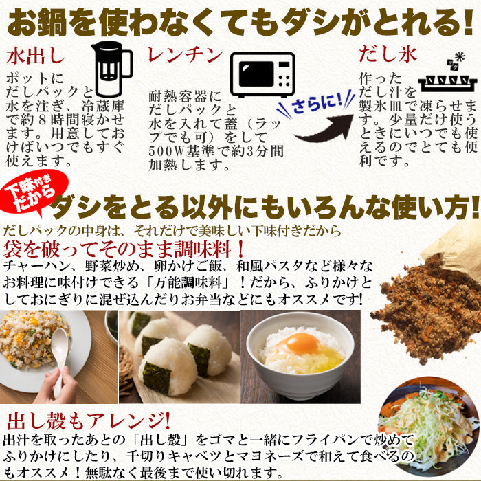 水出しOK・レンジでも簡単！美味しい「おだし」下味付きだしパック30包ゆうパケット
