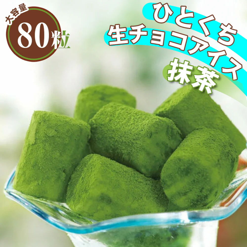 ヒカリ乳業 生チョコアイス 抹茶 12ml×80粒【ご自宅用】【日付指定不可】【送料込み】