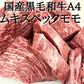 国産黒毛和牛A4グリムキモモ 1kg