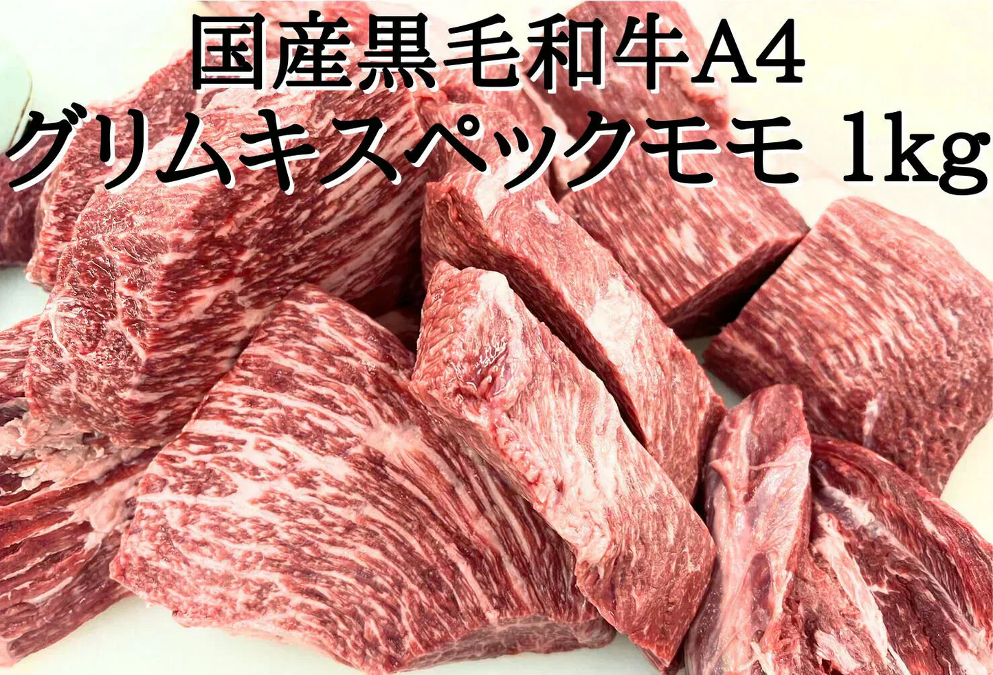国産黒毛和牛A4グリムキモモ 1kg