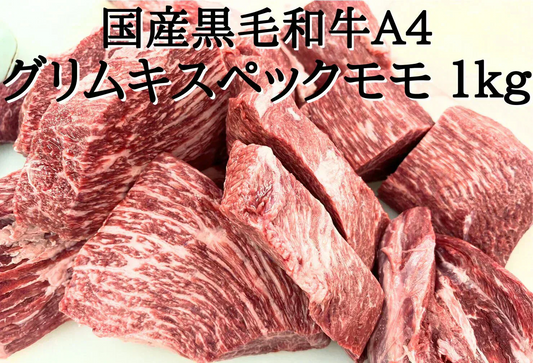 国産黒毛和牛A4グリムキモモ 1kg