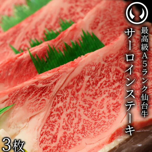 仙台牛 最高級 A5ランク サーロインステーキ 200～220g×3枚 焼き方レシピ付 [ ブランド牛 牛肉 焼肉 お歳暮 御歳暮 お中元 御中元 ギフト 贈答 お祝い 御祝 内祝い お取り寄せ 仙台 名物 宮城 ご当地 グルメ ][冷凍配送]