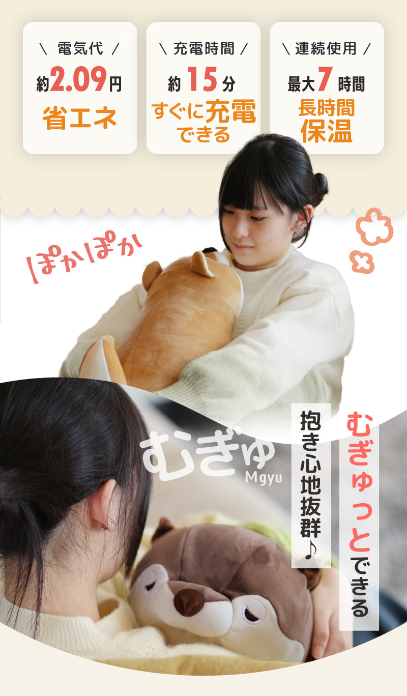 ぬいぐるみ型 蓄熱式湯たんぽ むぎゅ(Ｍgyu) 柴犬(ルナちゃん）