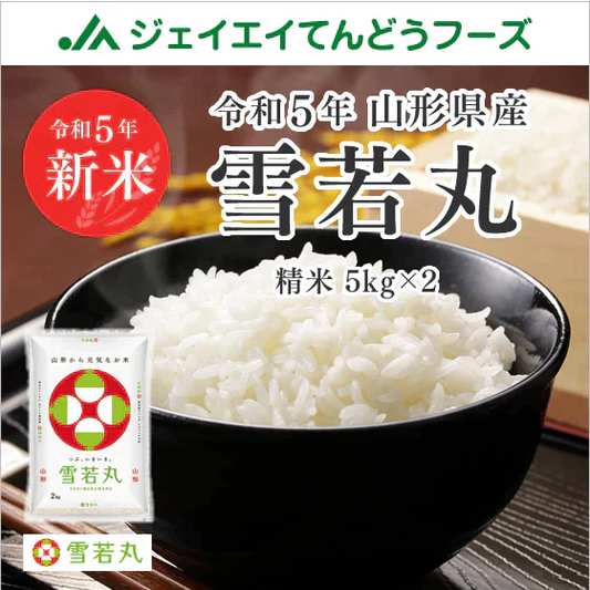 新米 令和5年産 山形県産 雪若丸 精米 10kg(5kg×2) 送料無料※一部地域を除く