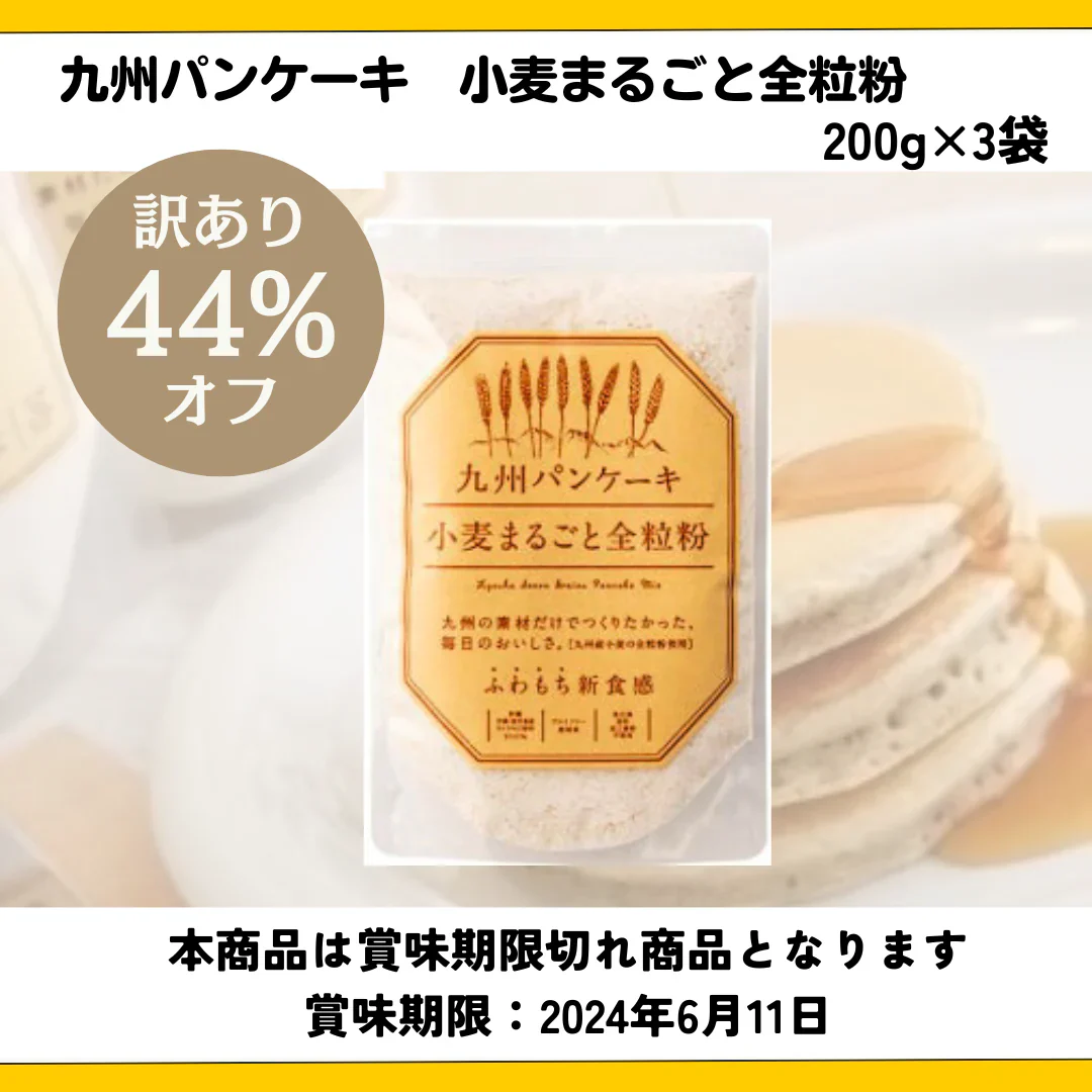九州パンケーキ　小麦まるごと全粒粉　200g×3袋
