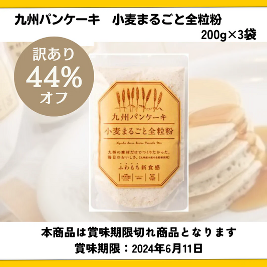 九州パンケーキ　小麦まるごと全粒粉　200g×3袋