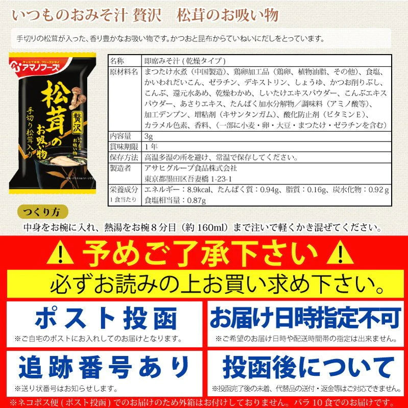 アマノフーズ いつものおみそ汁 贅沢 松茸のお吸い物 10食