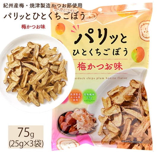 おつまみ パリッとひとくちごぼう 梅かつお味  75g(25g×3袋) 食物繊維 素材菓子 スナック ポイント消化 お菓子 駄菓子 野菜 根菜 ゴボウ 牛蒡 やさい おつまみ おやつ 家飲み 宅飲み ネコポス