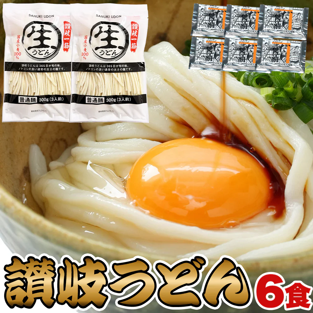 【ポスト投函！本場の味6食分】 讃岐うどん 300g×2袋 鎌田醤油特製ダシ醤油6袋付きでパッと作れる！忙しい日の時短ランチの救世主 【ゆうパケット出荷】鎌田醤油特製ダシ醤油6袋付き!!讃岐うどん6食分600g（300g×2袋）産直卸マーケット