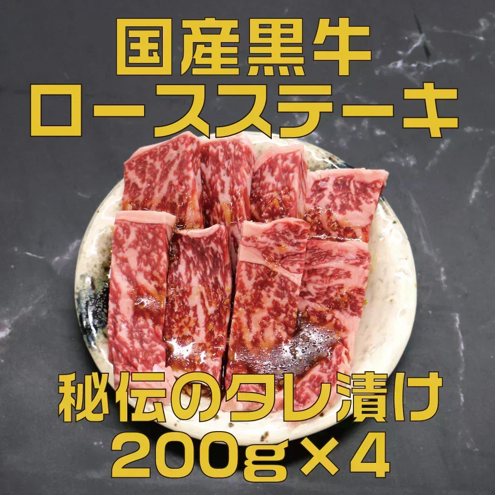 国産黒牛 ロース＆カルビミックス 秘伝のタレ漬け 800g(200g×4p) 焼肉