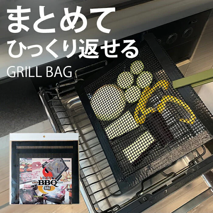 グリルバッグ