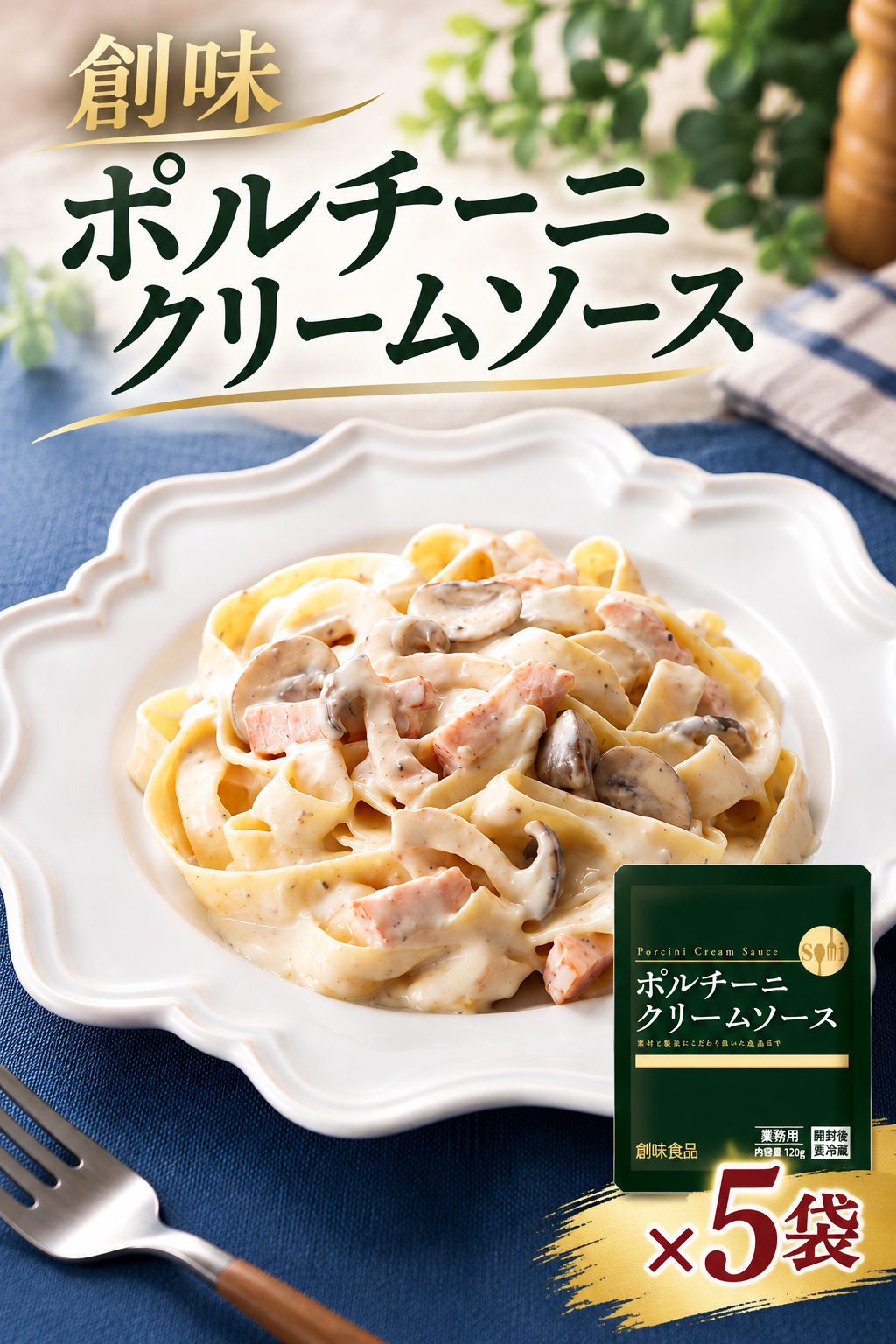 創味 ポルチーニクリームソース 5p パスタソース パスタ