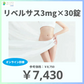 【7,430円】≪【オンライン診療】食欲を抑制に導いて自然と体重減少へ導くGLP-1受容体作動薬♪経口タイプだから注射が苦手な方にもおすすめ☆／リベルサス3mg×30錠（定期便）※送料・診察料込☆いつでも簡単に解約可≫