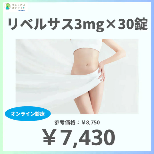 【7,430円】≪【オンライン診療】食欲を抑制に導いて自然と体重減少へ導くGLP-1受容体作動薬♪経口タイプだから注射が苦手な方にもおすすめ☆／リベルサス3mg×30錠（定期便）※送料・診察料込☆いつでも簡単に解約可≫