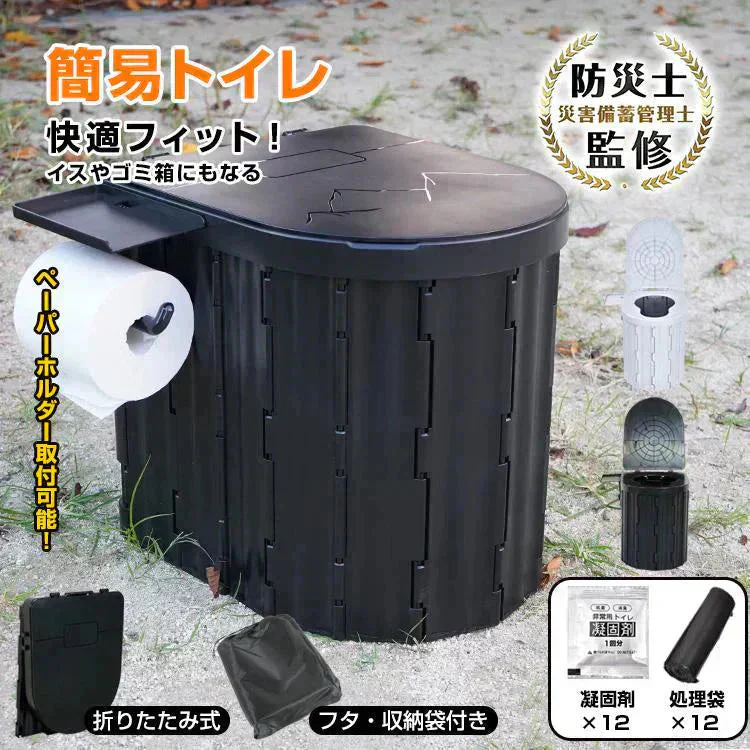 簡易トイレ 「ブラック」 防災士監修 折り畳み 非常用トイレ 折りたたみ ポータブルトイレ 排泄処理袋つき 簡易 防災 災害 折りたたみ アウトドア 防災グッズ 断水 登山