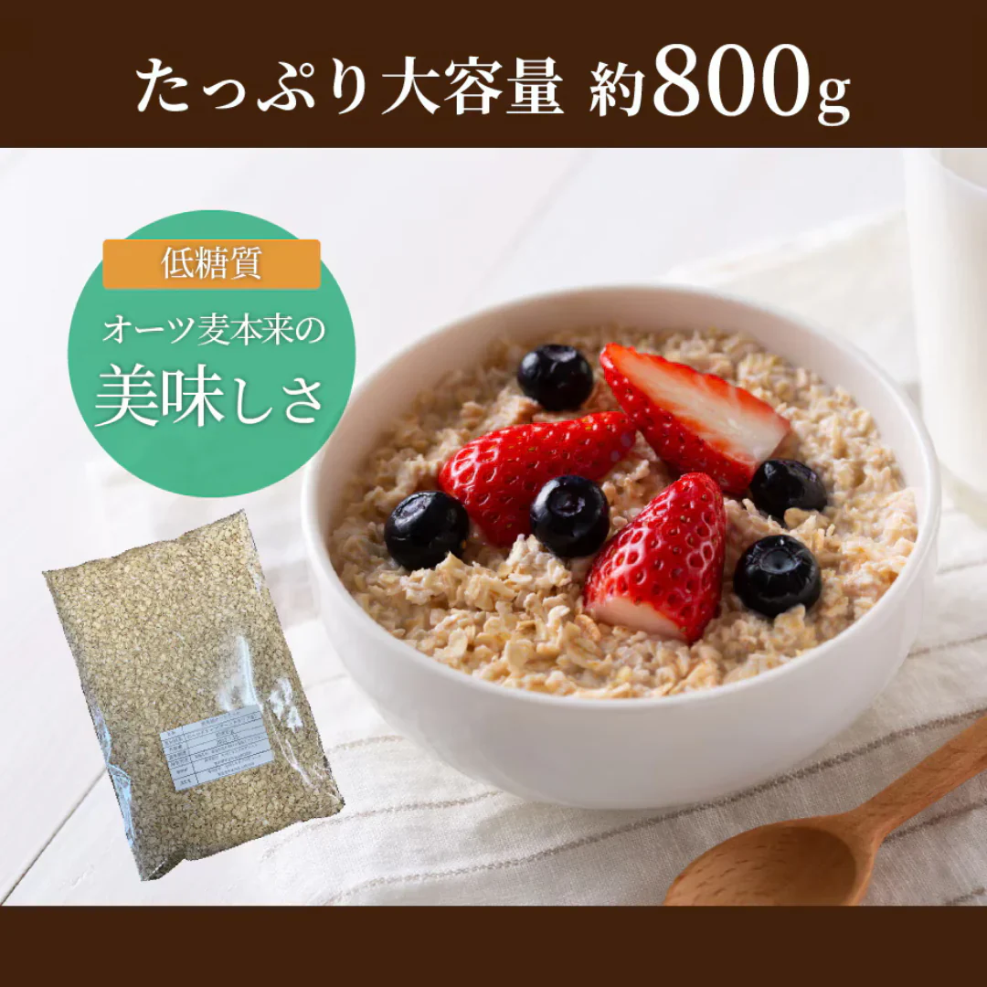 無添加 オートミール800g