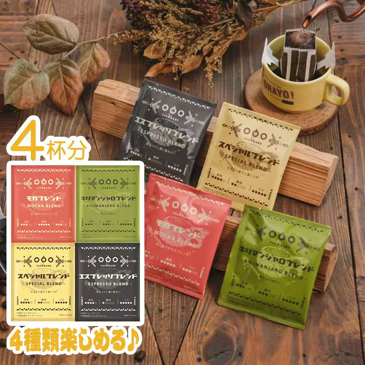 TASOGARE（タソガレ）ドリップバッグ コーヒー セット4杯分 (4種類×各 1袋) 4種類の味から選んで飲める アソートセット コーヒー 8g* 4種 4P【カウシェファーム収穫対象商品】