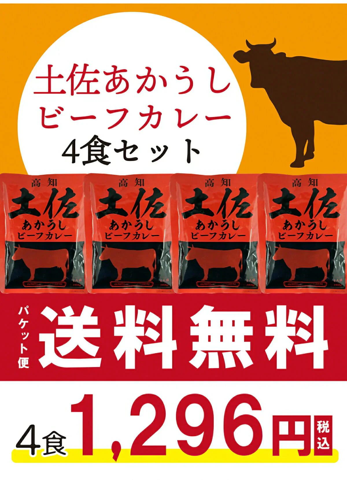 【送料無料】 土佐あかうしビーフカレー　160g×４袋 【代引不可】 高知 レトルト 土佐あかうし ビーフカレー 特産