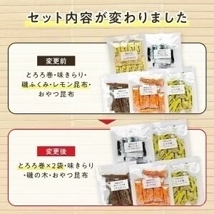 [昆布のおつまみお試し5袋セットA] とろろ巻き 味きらり  磯の木　 おやつ昆布 / 送料無料 グルメ食品 昆布源蔵屋 お試しA