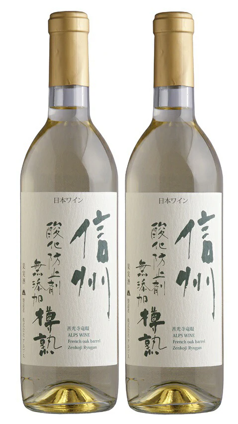 【送料無料】【日本ワイン】長野県 アルプス 信州酸化防止剤無添加樽熟ワイン 白 720ml×2本【本州(一部地域を除く)は送料無料】【現行ヴィンテージにてお届けとなります】