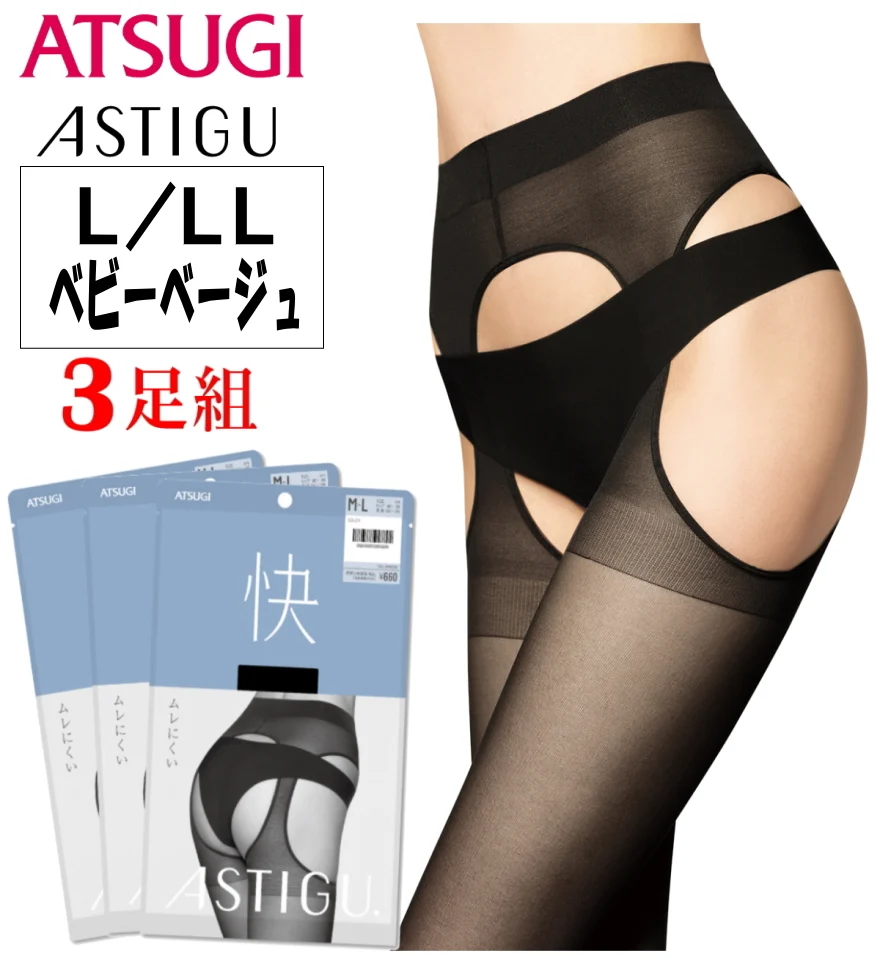 ATSUGI 新【快】パンティ部レス ストッキング3足組ベビーベージュL-LLサイズ