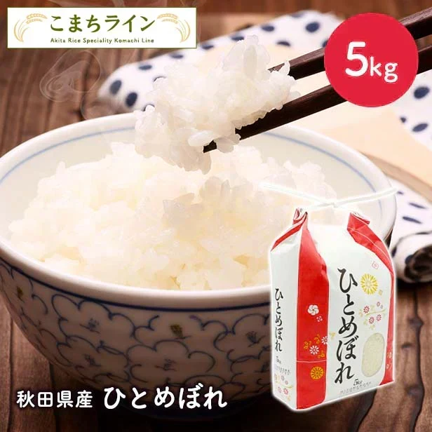【精米】令和7年産 秋田県産 ひとめぼれ 5ｋｇ厳選 　米びつ当番【天鷹唐辛子】プレゼント付